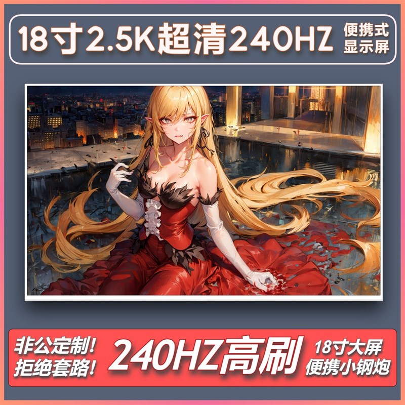 2.5K超清24h0HZ高刷P3色域18寸副屏扩展直连可携式显示屏ROG同款