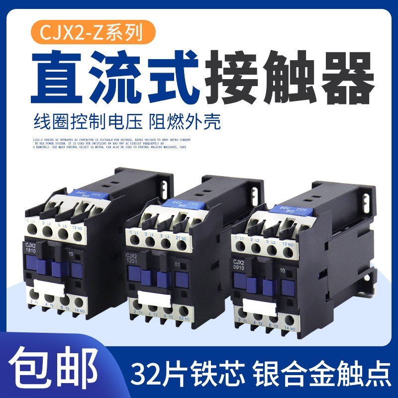 直流接触器CJX2-1210Z/0p1 1810Z/01 2510Z/01 3210Z/01 DC24V银