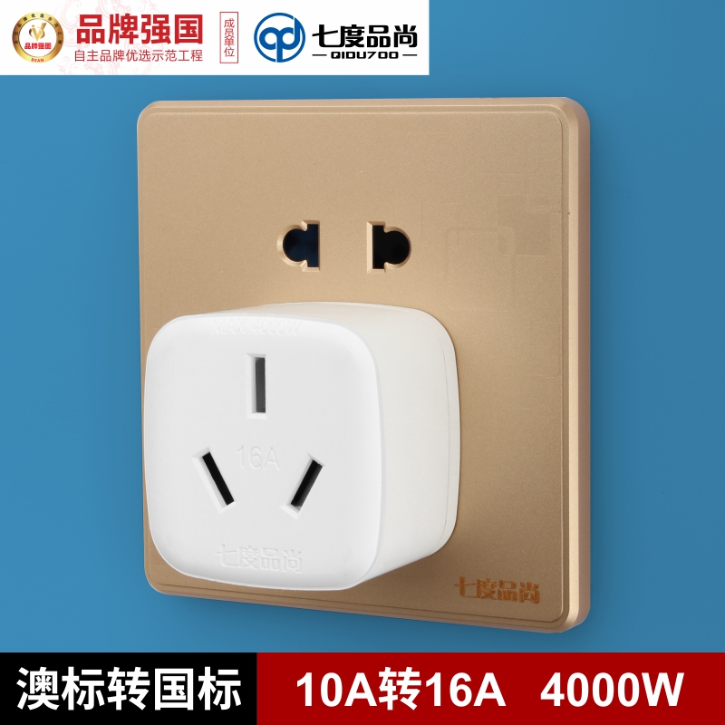 七度品尚10A转16A大功率转换插E座澳标空调热水器油汀转换器插头