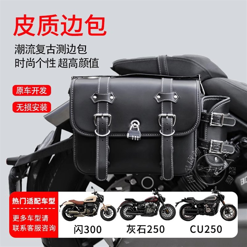 适用TR300边包无极CU525/CU250闪300闪400机车快拆覆Z古皮包边箱