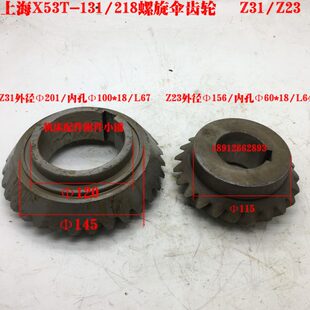 218螺旋伞齿轮Z31 上海第四机床厂X53T铣床131 Z23
