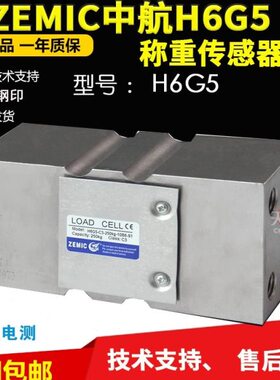 ZEMIC中航电测H6G5-C3-150kg-2.5B6-S1-A称重传感器包装机传感器