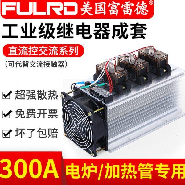富雷德工业级固态继电器成套 FH3300ZF H3300ZF 电炉质保2年300A