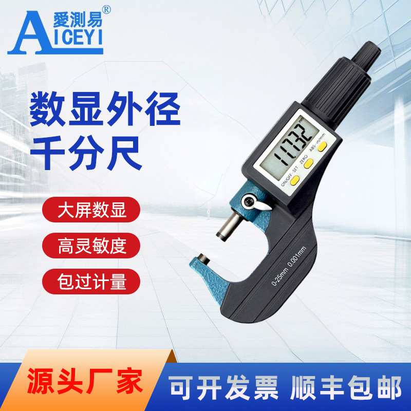 现货爱测易电子数显千分尺精度0.003mm外径丝刻度卡尺批发