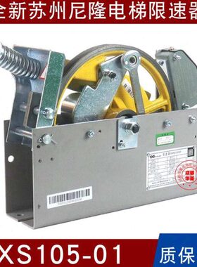 苏州尼隆电梯XS105-01/01B/XS101-01/01A/B 03/08 XS102-02限速器