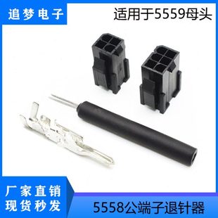 5559母头 5557公头 伺服电机插头退针工具 5558端子退针器 5556