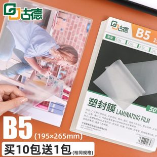古德文件护卡膜B5 10C厚透明热塑膜照片封膜纸过胶膜相片过塑膜塑