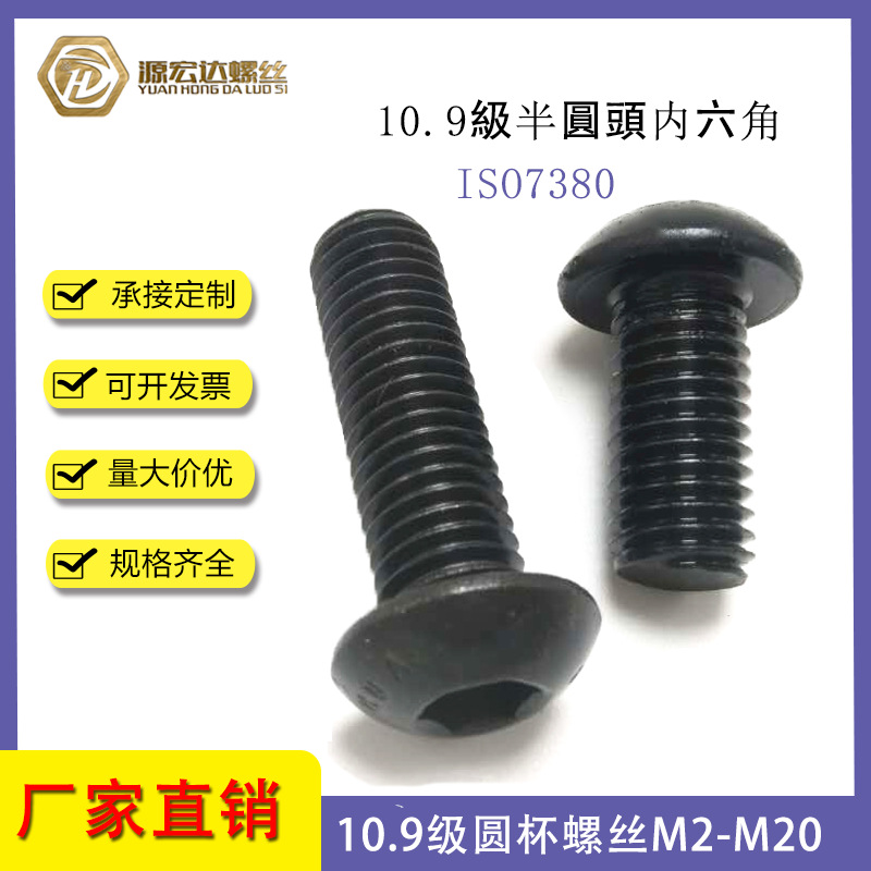 10.9级半圆头内六角螺丝圆杯M16M20蘑菇头螺钉高强度元头内六角