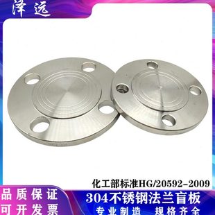 2009化工部标准BL法兰盖堵管堵 HG20592 304 316L不锈钢法兰盲板