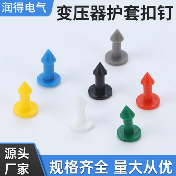 变压器护套扣钉/母排接线盒护套扣钉/塑料护罩扣钉5000只/包扣钉,电子/电工,其它,淘宝优惠券,粉丝福利购,淘宝优惠卷