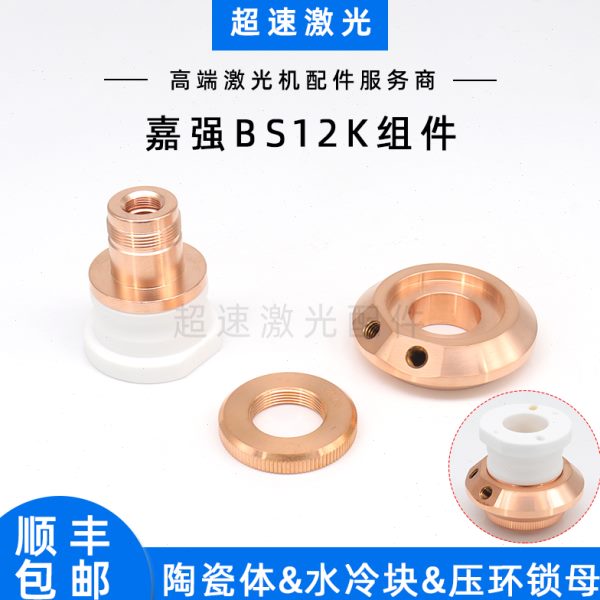 嘉强BS12K陶瓷体光纤激光切割机D41新款陶瓷绝缘环水冷却块锁母