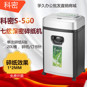 科密 S-560碎纸机 办公商用家用除菌净化高保密文件粉碎机