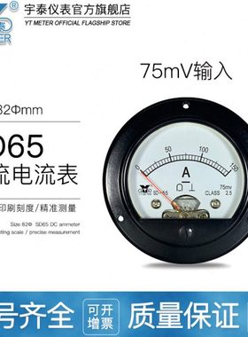 SD65 75mv直流电流表dc50a 75a 100a 200a 300a指针安培dh65 jl65