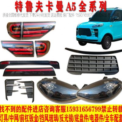 特鲁夫卡曼A5电动四轮车前大灯总成中网后尾灯老年代步车大灯配件