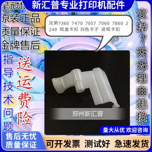 适用兄弟7055 2130纸盒卡扣白色进纸卡子联想2400M7400M74507600D