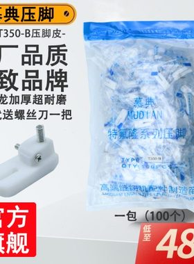 慕典T350-B平车塑料压脚皮带弹簧螺丝工业缝纫机白色加厚耐磨底板