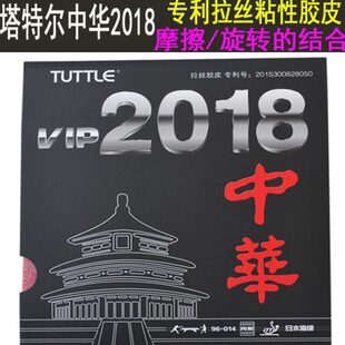 塔特尔TUTTLE粘性内能 2018中华拉丝胶皮 乒乓球胶皮 超狂飙3套胶