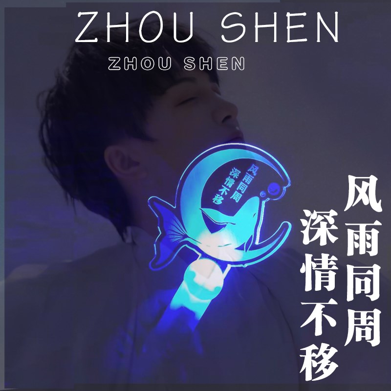 周深荧光棒发光手灯演唱会应援助威道具闰密朋友生V日礼物明星周