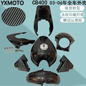 现货CB400 06年VTEC3代碳纤维街车改装 全车板外壳导流罩