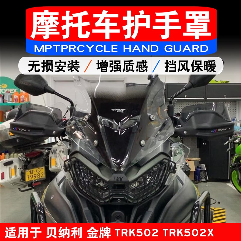 适用贝纳利金鹏5i02 TRK502X TRK251 改装护手罩护手挡风加高片