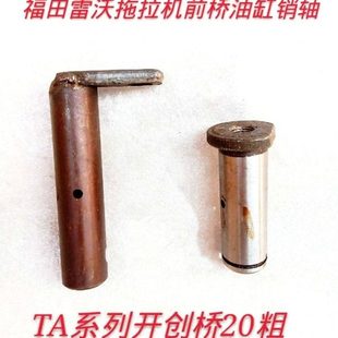 福田雷沃欧豹拖拉机TA554 704系列前桥转向油缸销轴20mm粗 654