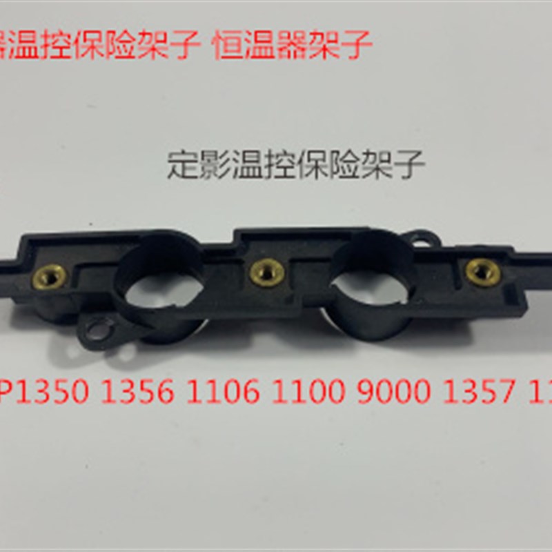 YZ理光M2d090 2105 1105 850 1085 1106 1107定影器温控保险架子