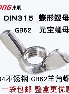 DIN315东明不锈钢304蝶形螺母THE羊角螺母GB62元螺 蝶母m4m6m8