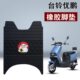 适用于台铃优鹏优跑版 10D电动车防水橡胶脚垫 KD橡胶脚垫TL1200DT