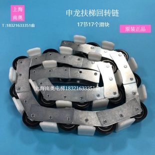 申龙扶梯回转链SWE17节17 18个滑块凯斯博回转链菱王滑轮群组原装