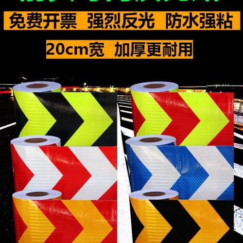20cm箭头反光贴纸夜间高亮防撞导向标反光膜道路交通安全警示胶带