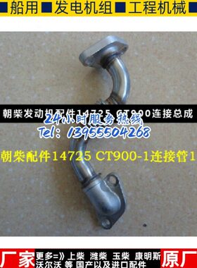 朝柴发动机配件14725 CT900连接总成