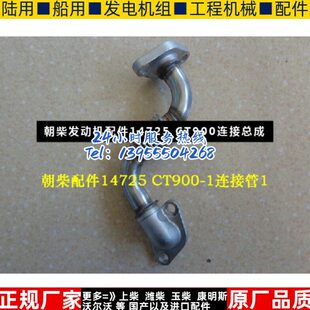 朝柴发动机配件14725 CT900连接总成