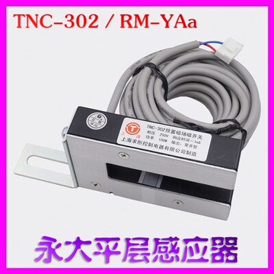 永大电梯平层感应器TNC-302预置磁场磁开关RM-YAa位置检测FD-302N