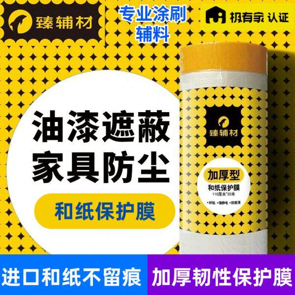 臻辅材和纸保护膜油漆喷涂遮蔽膜家具窗户门插座踢脚线防尘保护膜