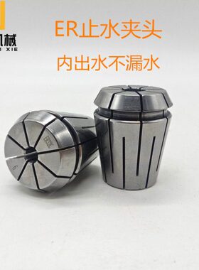 ER32止水夹头ER25C内出水筒夹ER20C高精通水弹簧嗦嘴ER16中心出水