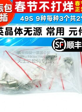 晶振包 直插 石英晶体无源 常用 元件包 49S  9种每种3个共27个