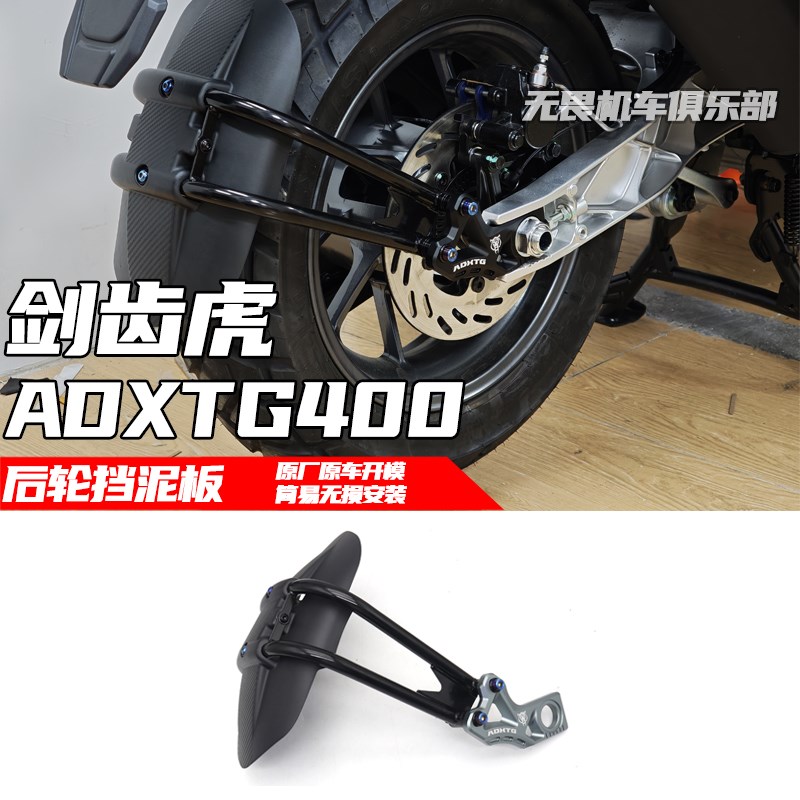 适用三阳 剑齿虎40m0 ADXTG400改装加长款后挡泥板 越野型后挡泥