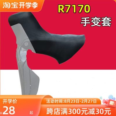 公路自行车手变套 R7170 105电变刹车变速手变保护套 硅胶手柄套