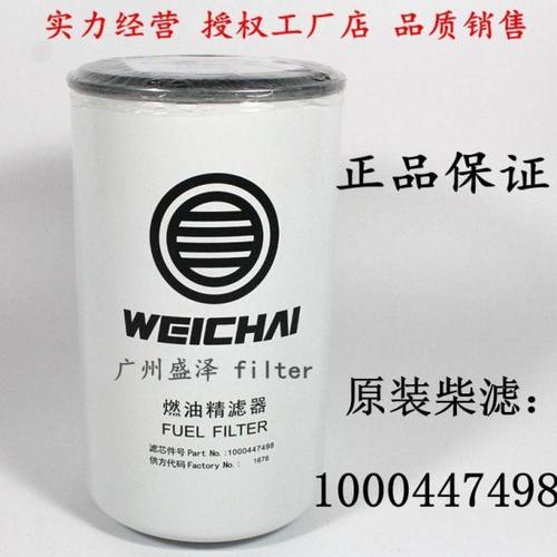 1000447498原厂潍WP6柴燃油精滤芯 410800080092柴油滤清器格尔发