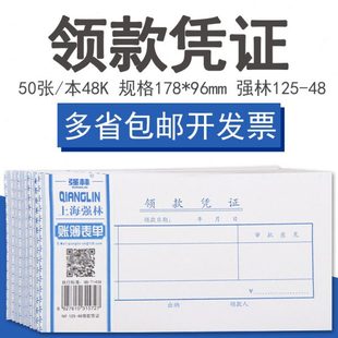 10本 强林125-48领款凭证 会计单据 领款单办公用品财会 48k领款