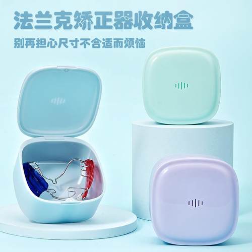 活动矫正器收纳盒地包天法兰克矫治器牙套盒子存放老人假牙便携盒