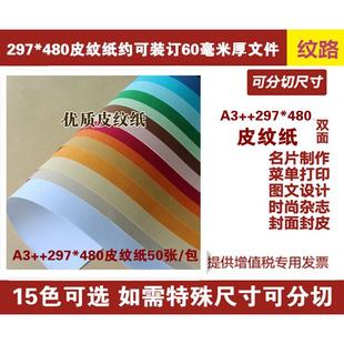 订封面 包 480 卡纸 230克 云彩纸 297 封面纸 50张 皮纹纸 装
