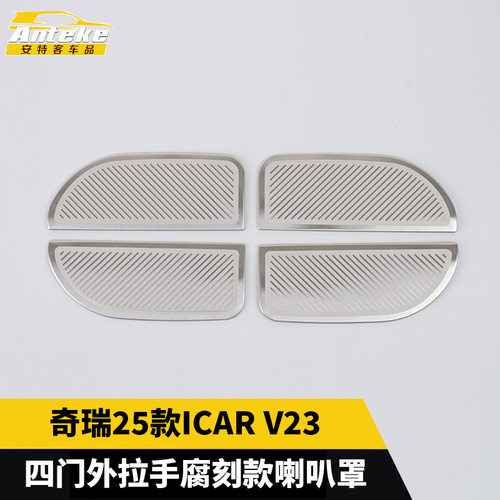 适用于奇瑞25款ICARV23四门外拉手腐刻款喇叭罩面板贴片汽车用品