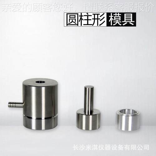 实验齐全红外模具圆柱压片模质具压片机室模具淇不锈钢材米厂家包