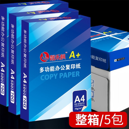 靓禾枫70gA4打印复制纸免费开票