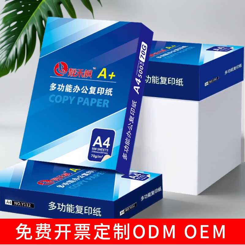 靓禾枫70gA4打印复制纸免费开票
