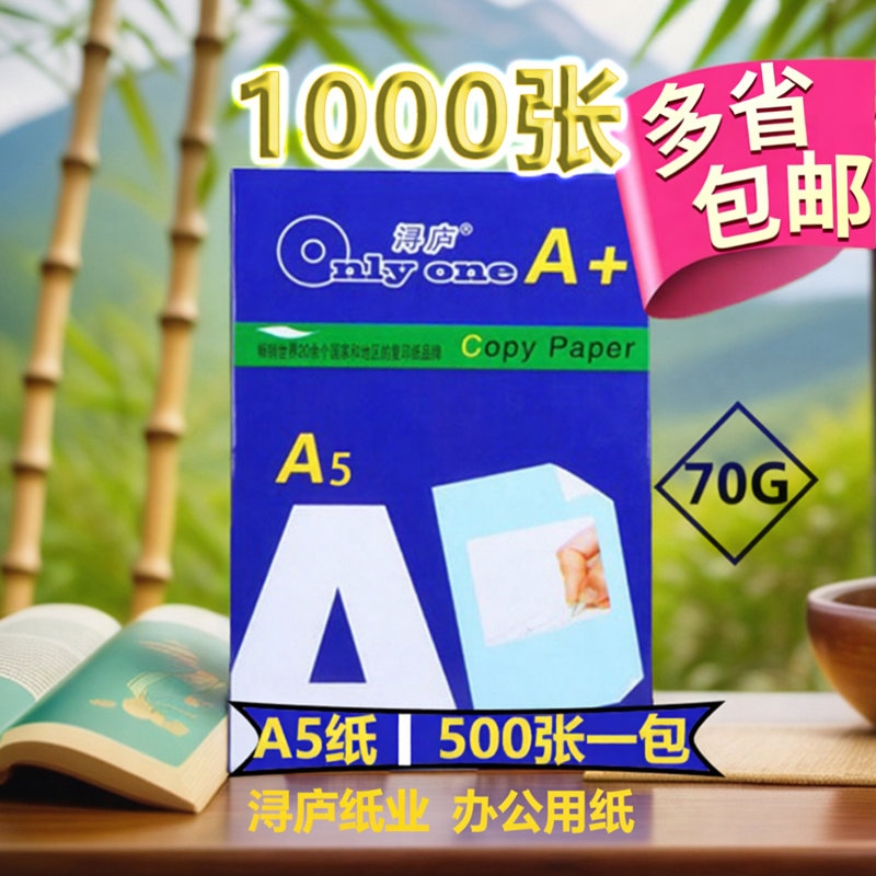 浔庐加厚A5打印纸70g80g复印纸