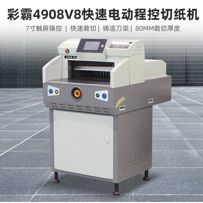 杭州惠宝彩霸CB-4908程控智能电动切纸机触摸屏自动