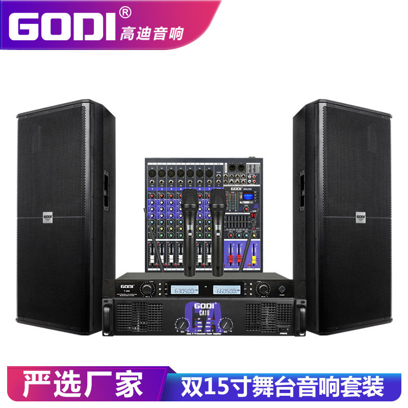 GODI 舞台音响专业户外婚庆大型演出单双15寸会议KTV音箱套装设备