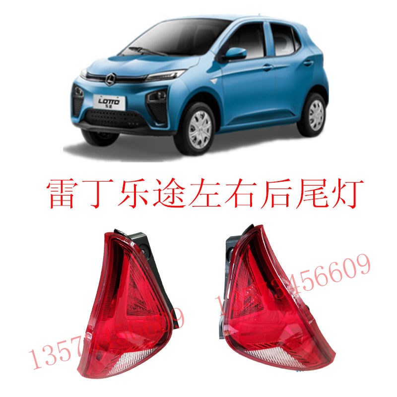 雷丁乐途后尾灯雷丁乐途左右后尾灯总成雷丁N电动汽车后保险杠本